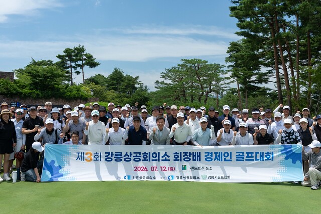 제3회 강릉상공회의소 회장배 경제인 골프대회